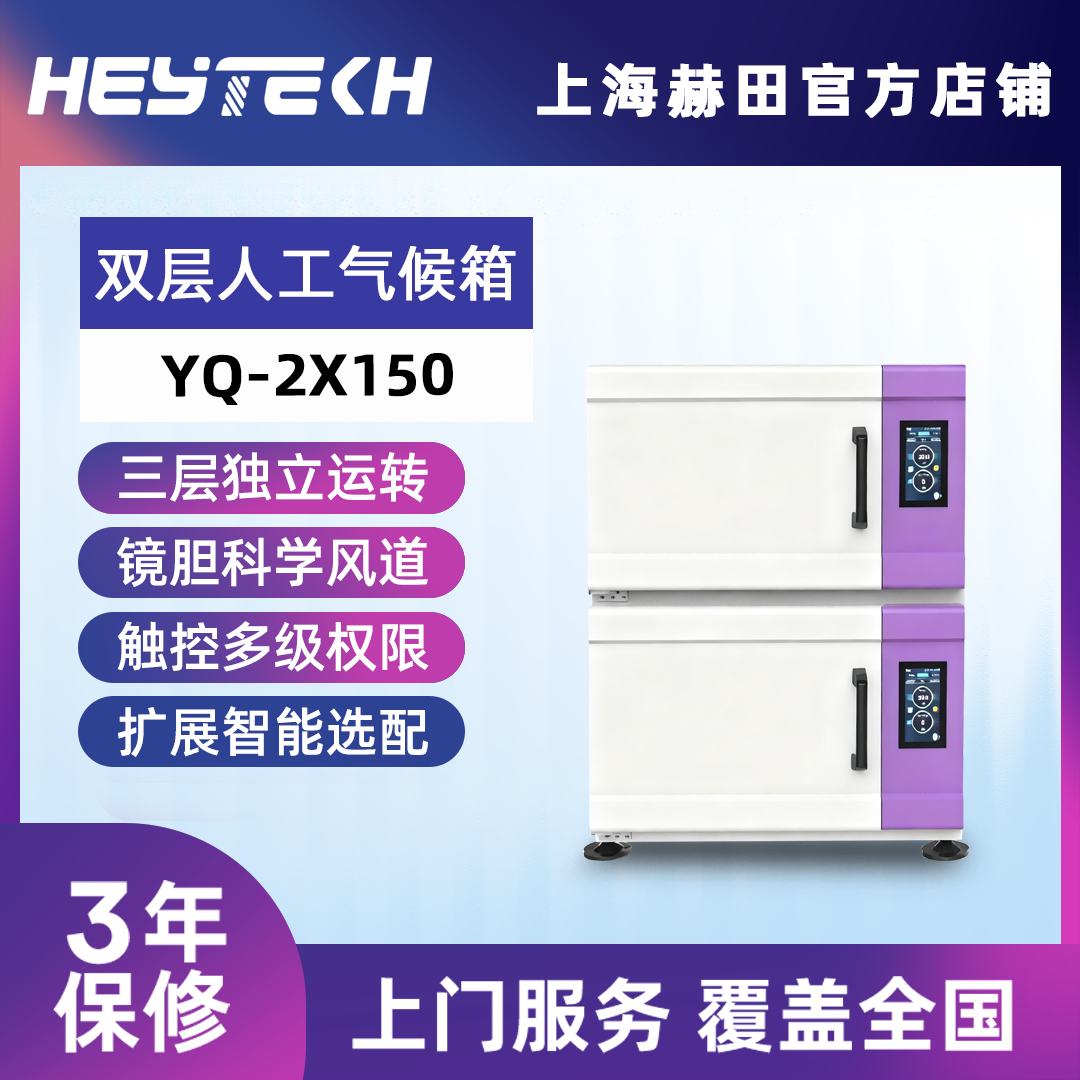 YQ-2X150 双层人工气候箱（大号）
