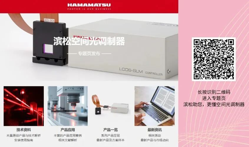 《Nature》重磅：滨松SLM助力革命性3D纳米光刻平台问世_滨松光子学商贸（中国）有限公司