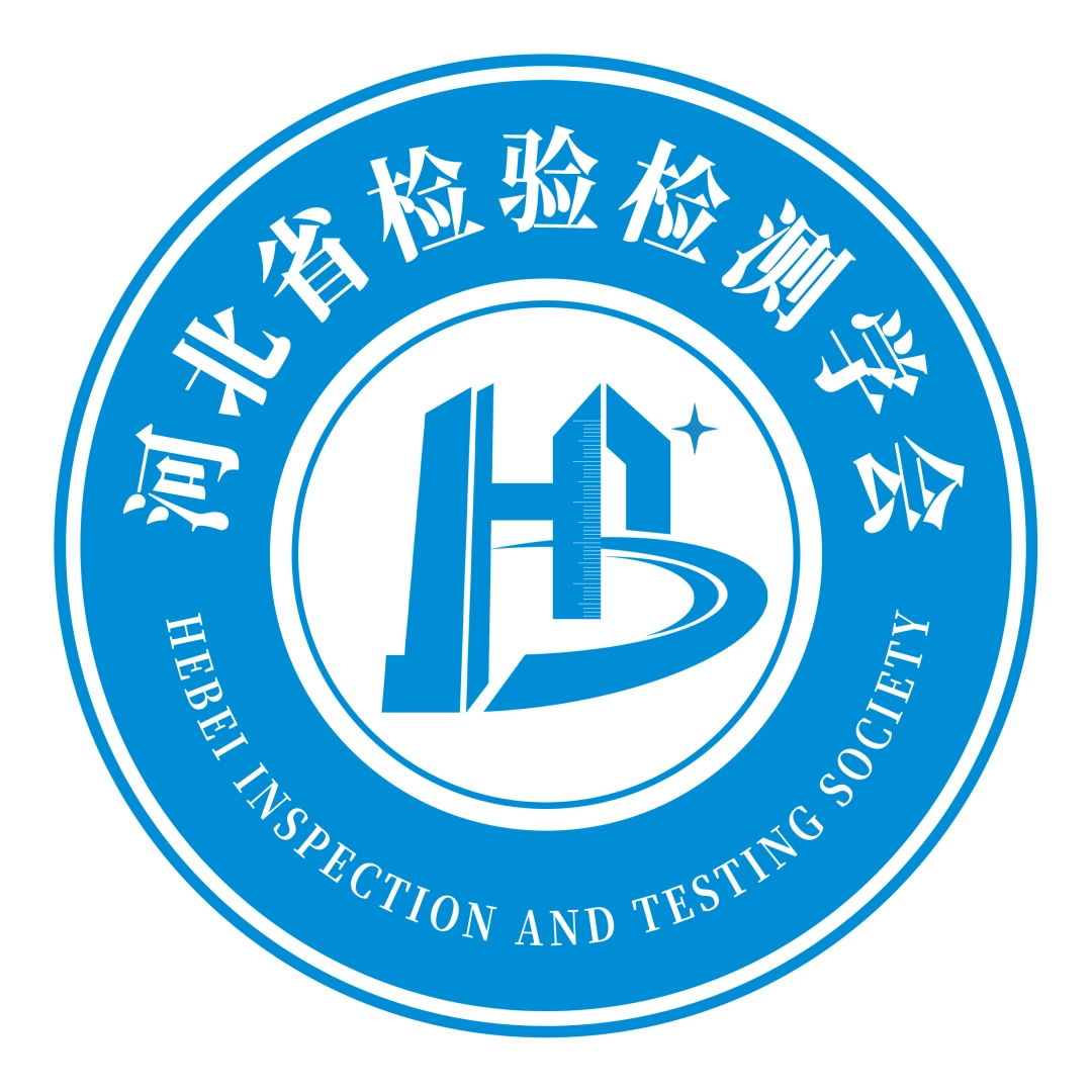 河北省检验检测学会
