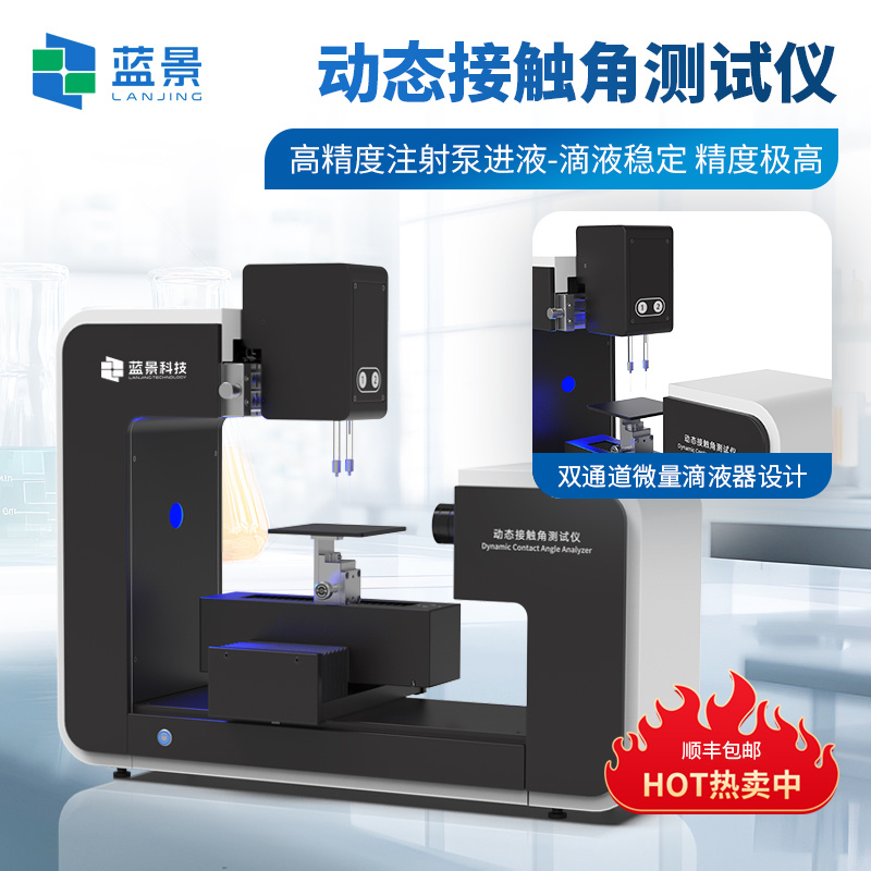 自动接触角测量仪、动态接触角测试仪、全自动接触角测试仪