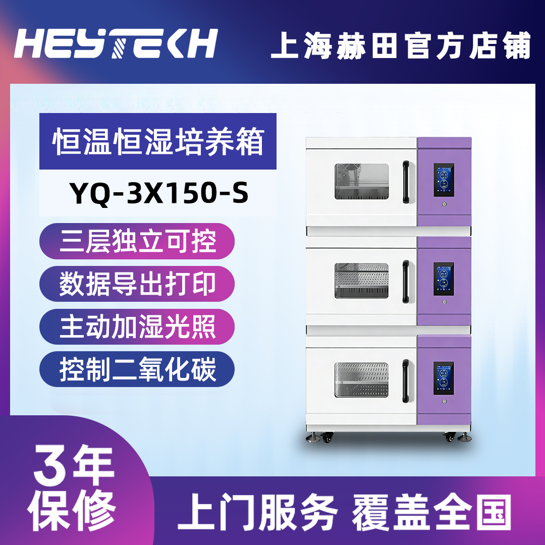 YQ-3X150-S 双层恒温恒湿培养箱（大号）
