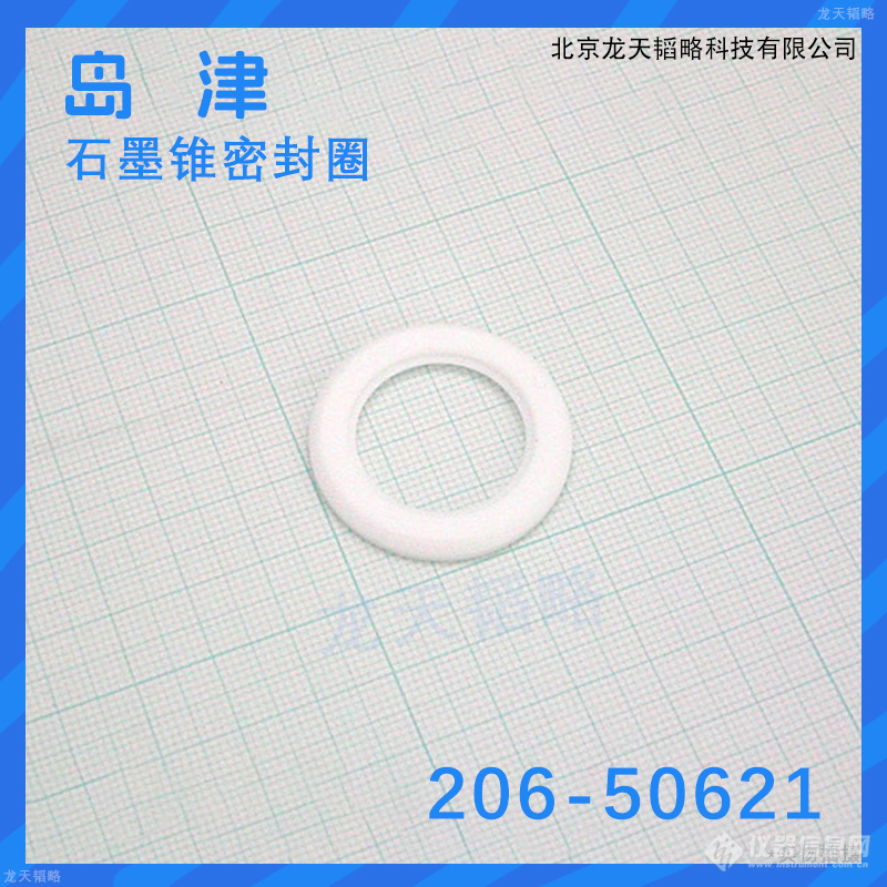 岛津石墨锥密封圈206-5062.jpg