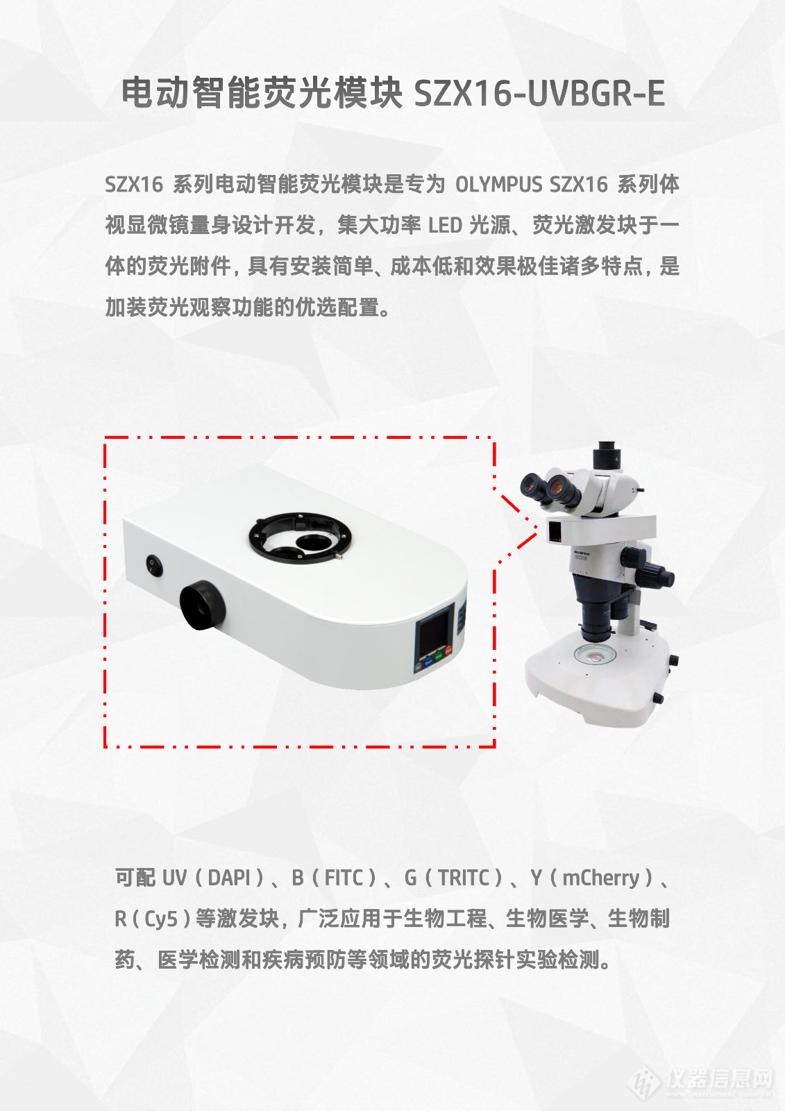 奥林巴斯OLYMPUS SZX16体视显微镜LED体视荧光模块光源附件SZX16-UVBGR-E_flyer_v25.1202-2.jpg