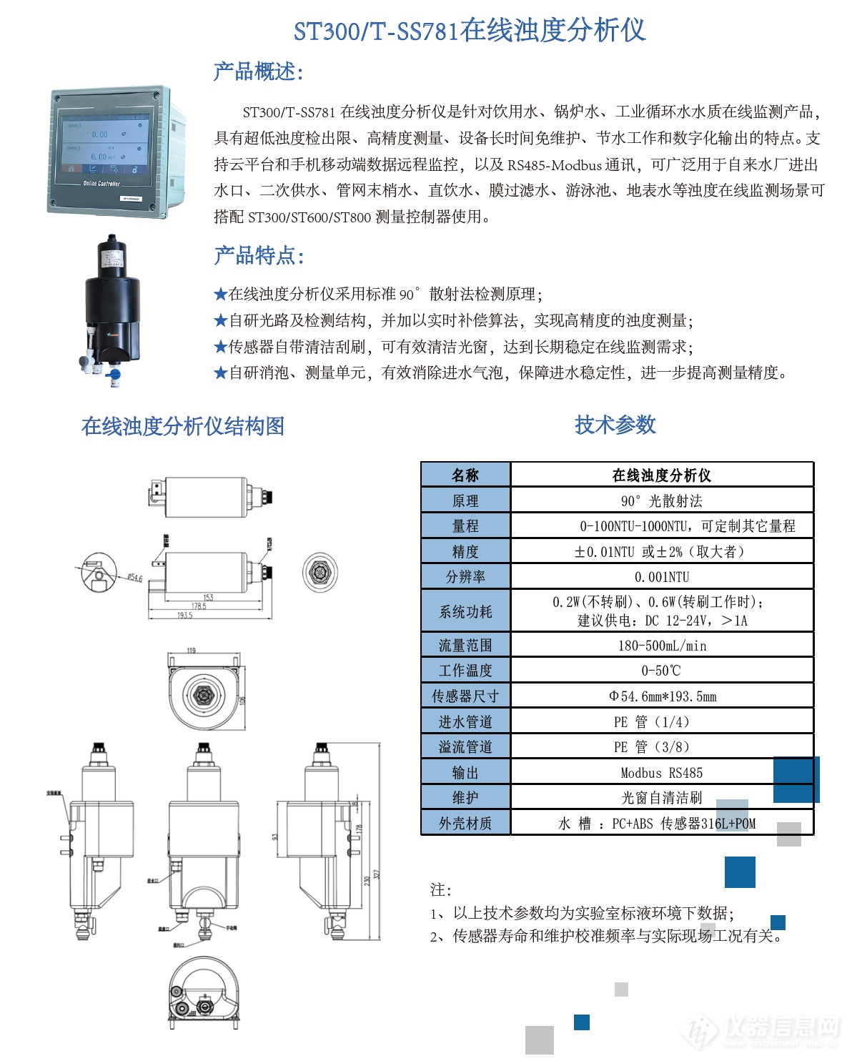 上海忻成科技工业高精度微量级在线浊度仪ST300/ZQ35-T-SS781污水/纯水浊度检测_参数_价格-仪器信息网