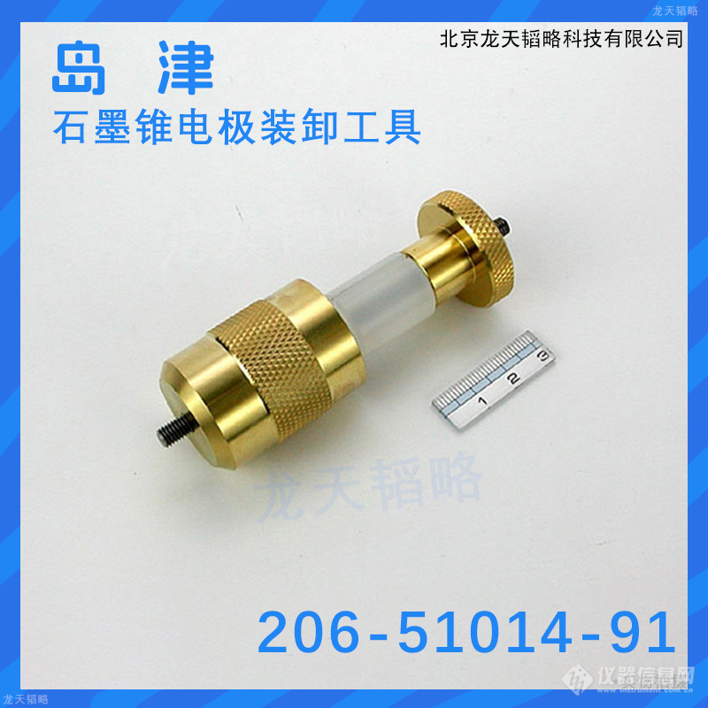 岛津石墨锥电极装卸工具206-51014-91.jpg