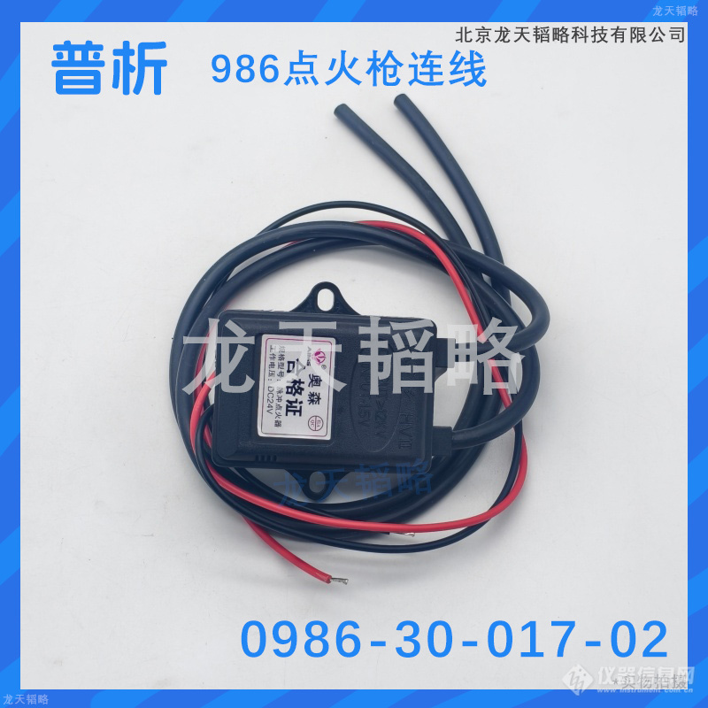 普析耗材配件986点火枪连线0986-30-017-02.jpg