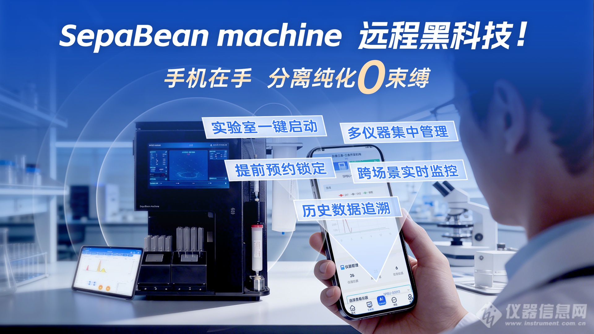 SepaBean-machine远程黑科技！手机在手，液相实验-“零束缚”.png