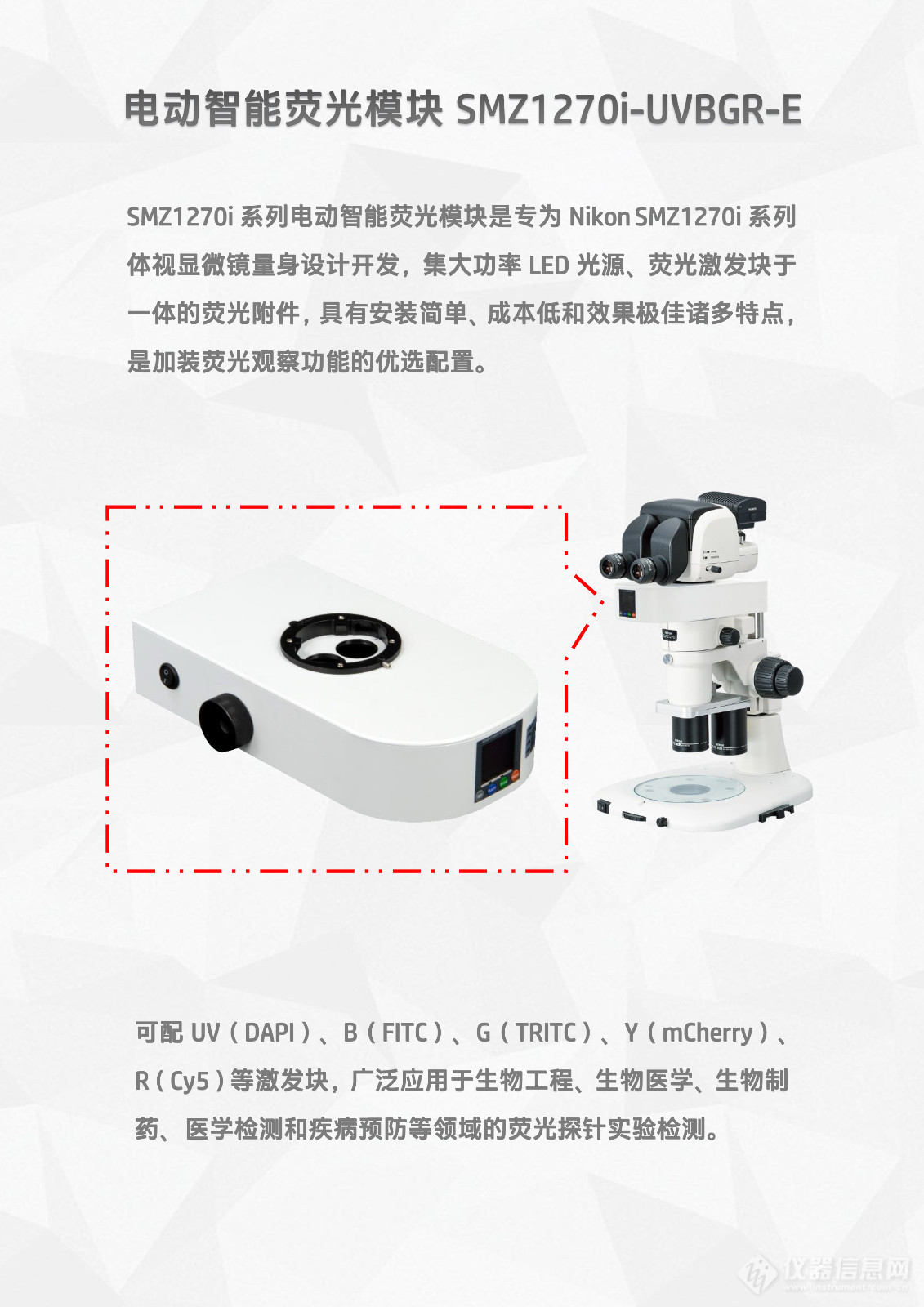 尼康Nikon SMZ1270i体视显微镜LED体视荧光模块光源附件SMZ1270i-UVBGR-E_flyer_v25.1206-2.jpg