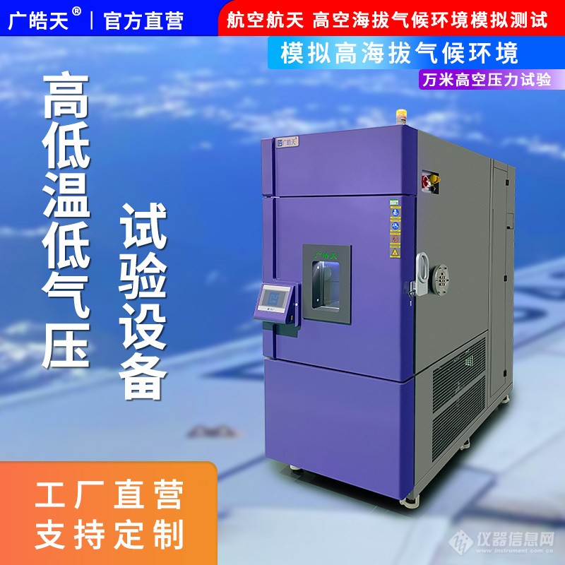 广皓天-高低温低气压试验箱-首图-800✕800-3.jpg 广皓天-高低温低气压试验箱-首图-800✕800-3.jpg