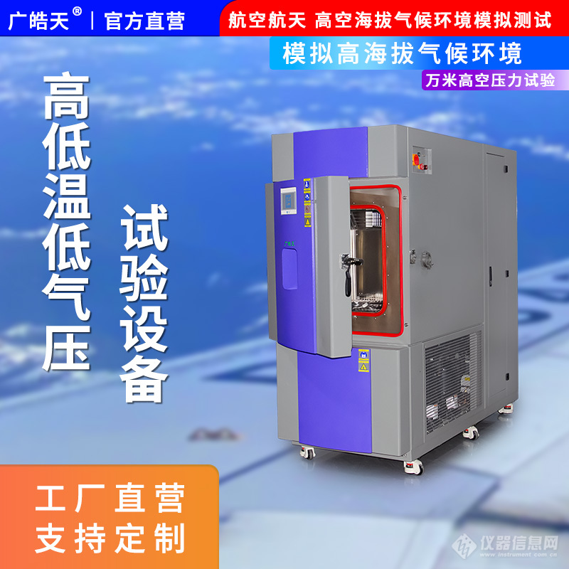 广皓天-高低温低气压试验箱-首图-800✕800-1.jpg 广皓天-高低温低气压试验箱-首图-800✕800-1.jpg