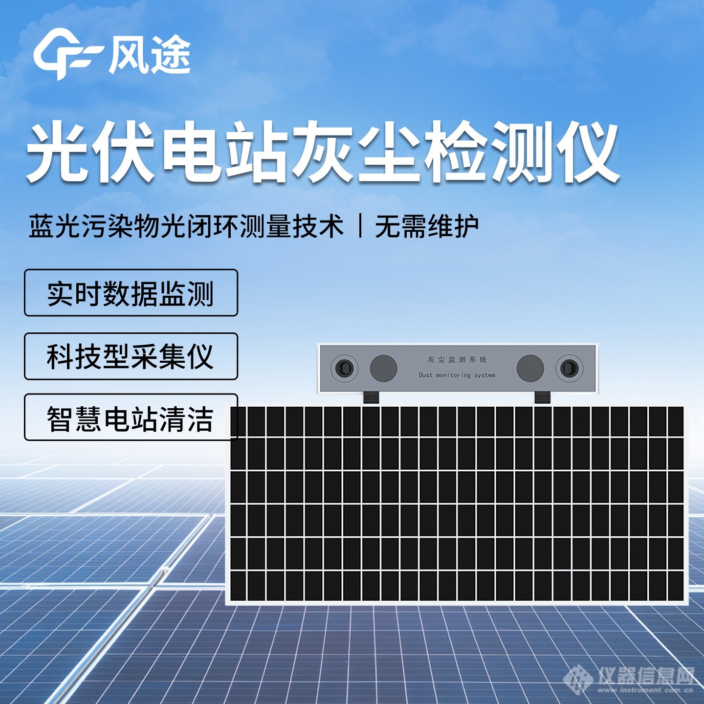 数字高精度光伏电站灰尘监测系统