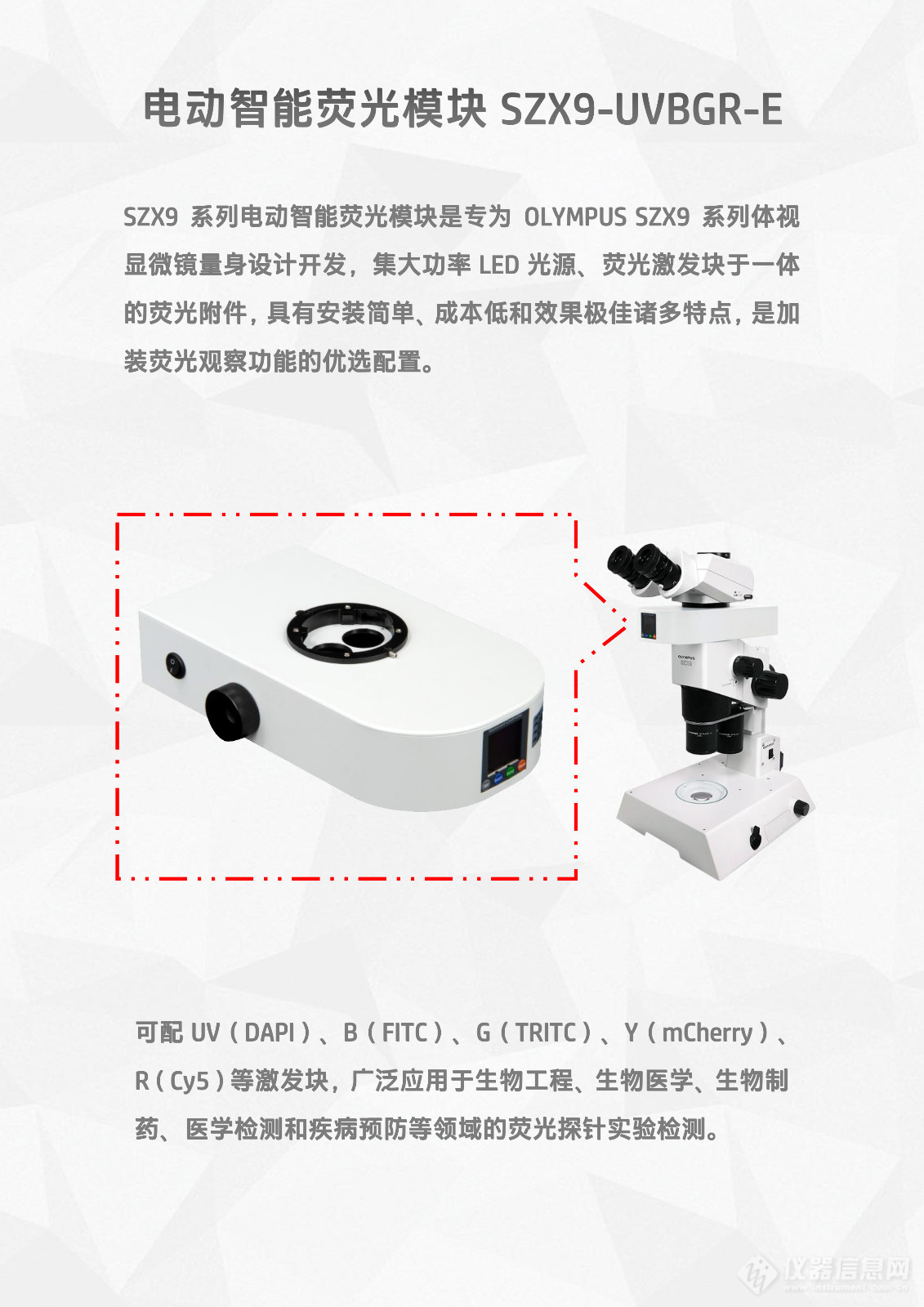 奥林巴斯OLYMPUS SZX9体视显微镜LED体视荧光模块光源附件SZX9-UVBGR-E_flyer_v25.1202-2.jpg