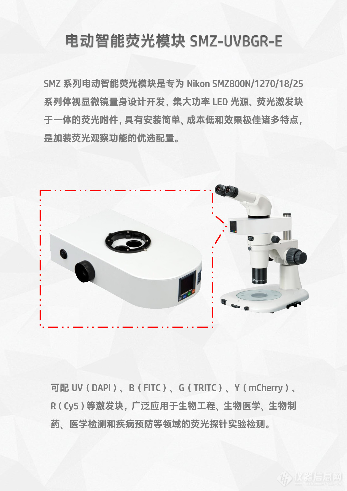 尼康Nikon SMZ800N_1270_18_25体视显微镜LED体视荧光模块光源附件SMZ-UVBGR-E_flyer_v25.1001-2.jpg