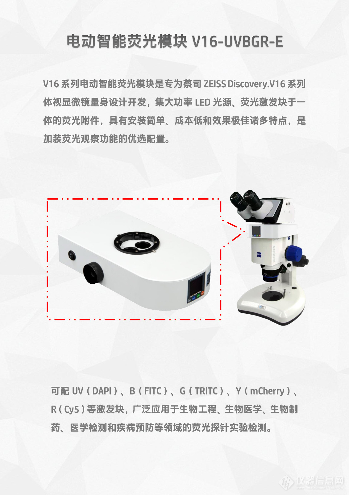 蔡司ZEISS Discovery.V16体视显微镜LED体视荧光模块光源附件V16-UVBGR-E_flyer_v25.1123-2.jpg