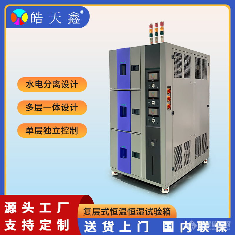 皓天鑫-复层式温湿度箱-首图-800×800-240902-2 拷贝.jpg