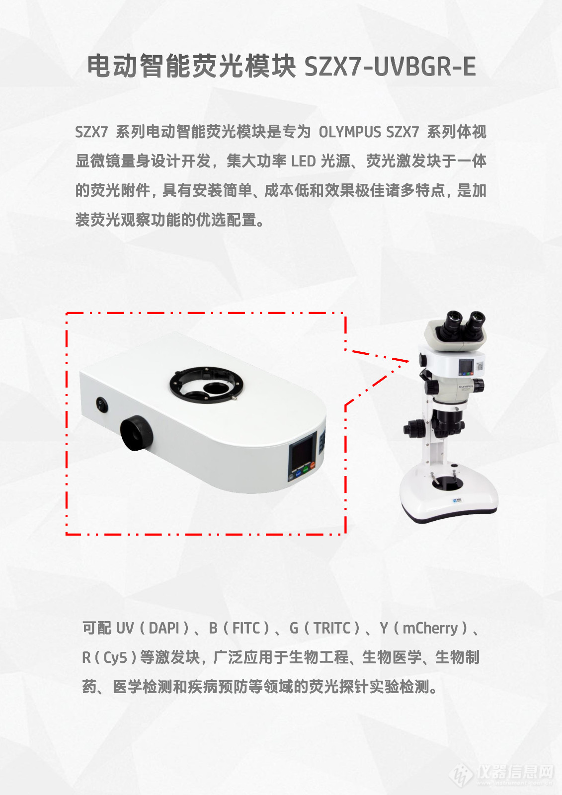 奥林巴斯OLYMPUS SZX7体视显微镜LED体视荧光模块光源附件SZX7-UVBGR-E_flyer_v25.1202-2.jpg