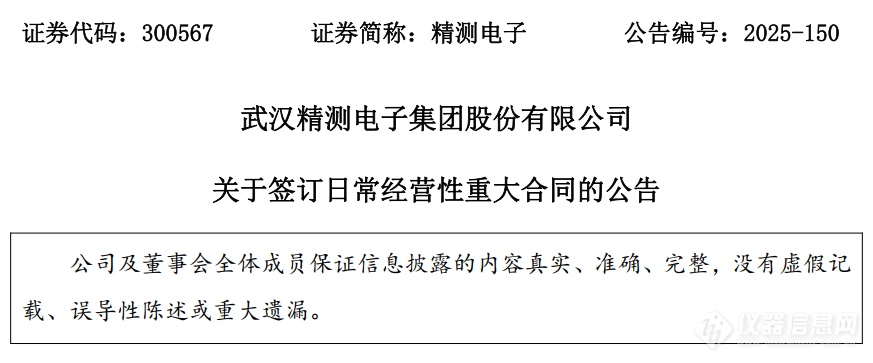 精测电子获4.33亿元半导体量检测设备大单，重点应用于先进存储及HBM领域_资讯中心_仪器信息网