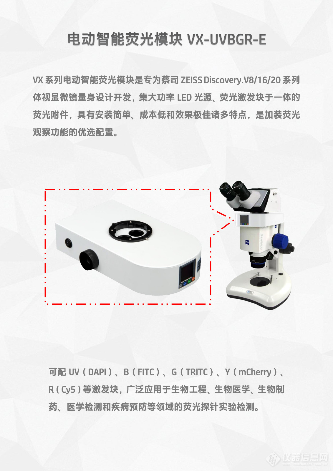 蔡司ZEISS Discovery.V8_V16_V20体视显微镜LED体视荧光模块光源附件VX-UVBGR-E_flyer_v25.1123-2.jpg