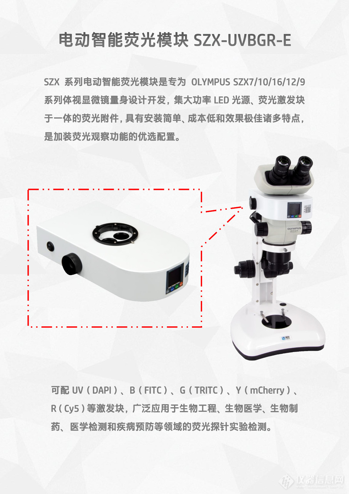 奥林巴斯SZX16_SZX12_SZX7_SZX10_SZX9体视显微镜LED体视荧光模块光源附件SZX-UVBGR-E_flyer_v25.10.01 (2).jpg