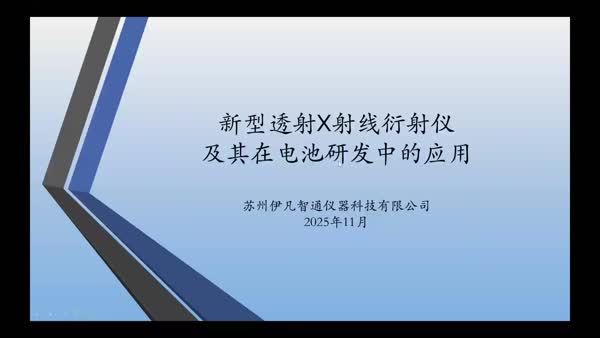新型透射X射线衍射仪及其在电池研发中的应用