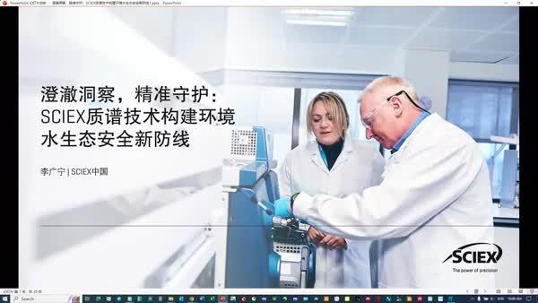 澄澈洞察，精准守护：SCIEX质谱技术构建环境水生态安全新防线