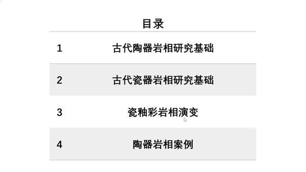 岩相技术在古陶瓷研究中的应用
