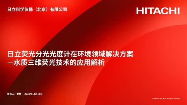 日立荧光分光光度计在环境领域解决方案—水质三维荧光技术的应用解析
