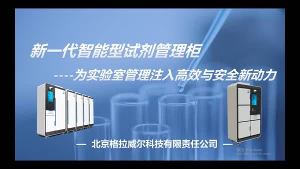 新一代智能型试剂管理柜---为实验室管理注入高效与安全新动力