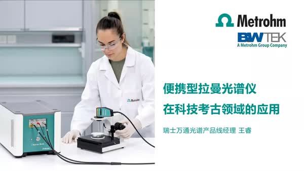 便携型拉曼光谱仪在科技考古领域的应用