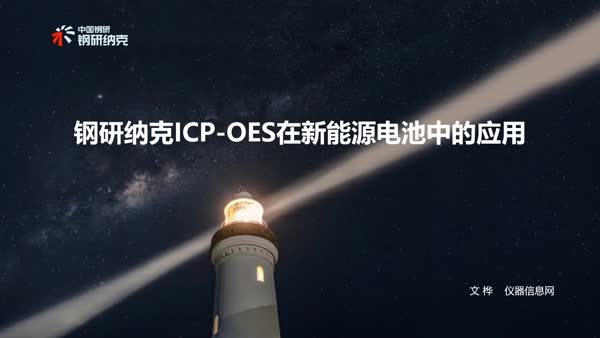 钢研纳克ICP-OES在新能源电池中的应用