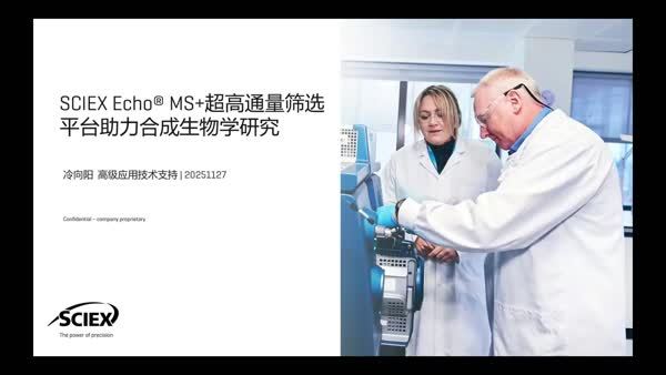SCIEX Echo MS+超高通量筛选平台助力合成生物学研究