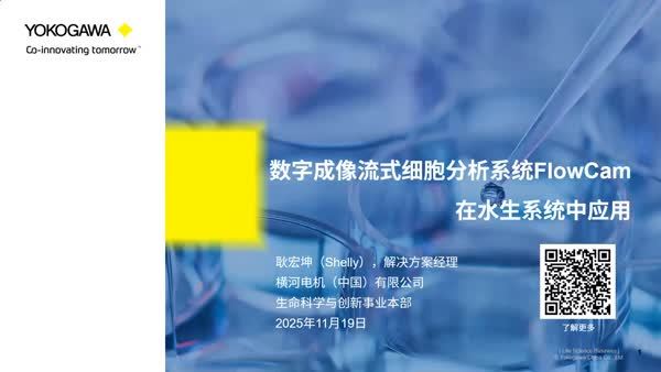 数字成像流式细胞分析系统FlowCam在水生系统中的应用