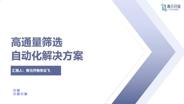 自动化赋能合成生物学：青元开物高通量筛选解决方案介绍