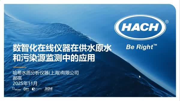 数智化在线仪器在供水原水和污染源监测中的应用		
