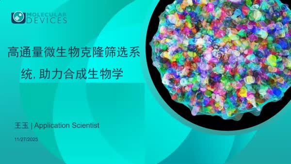 高通量微生物克隆筛选系统，助力合成生物学