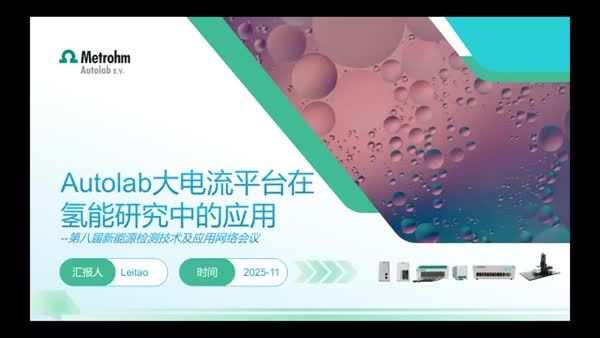 Autolab大电流电化学平台在氢能研究中的应用