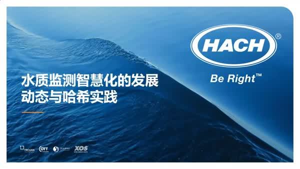 水质监测智慧化的发展动态与哈希实践