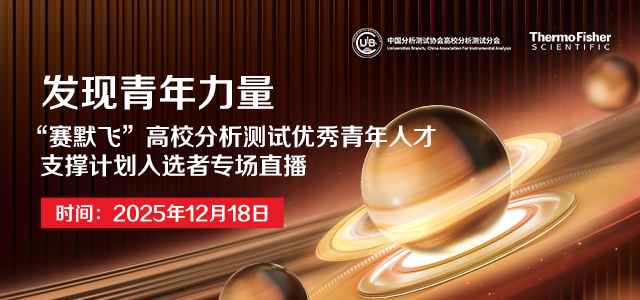 发现青年力量-“赛默飞”高校分析测试优秀青年人才支撑计划入选者专场直播