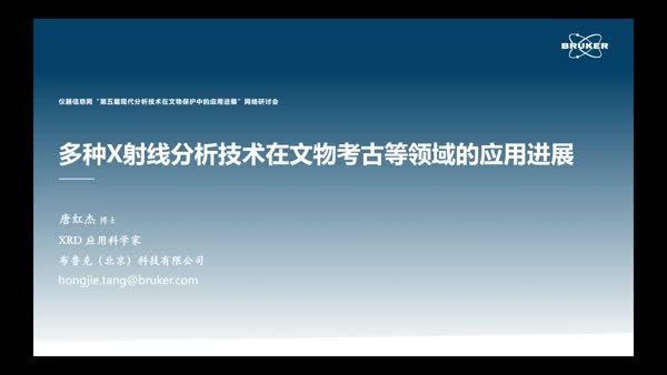 多种X射线分析技术在文物考古等领域的应用进展