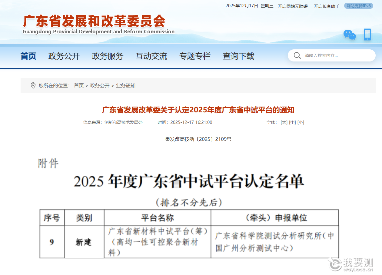 中广测成功荣获2025年度广东省中试平台认定