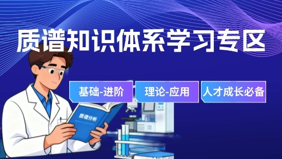 质谱知识体系学习专区