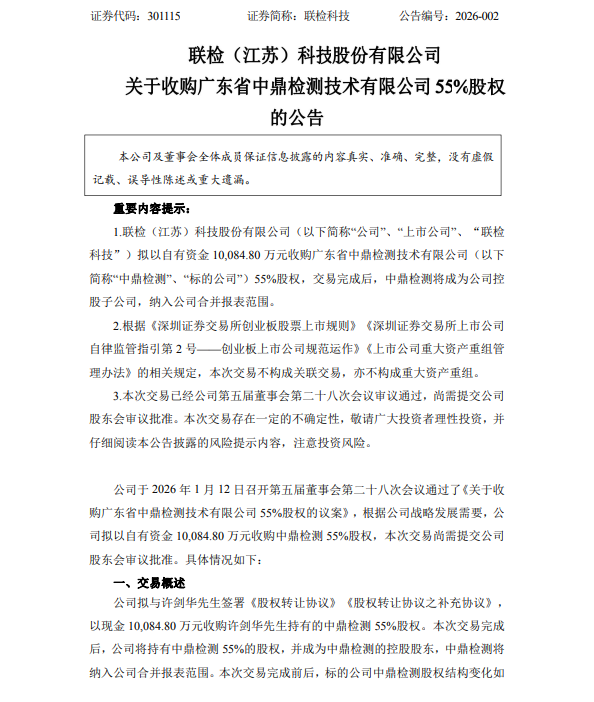 重磅！联检科技拟收购中鼎检测55%股权，完善业务布局