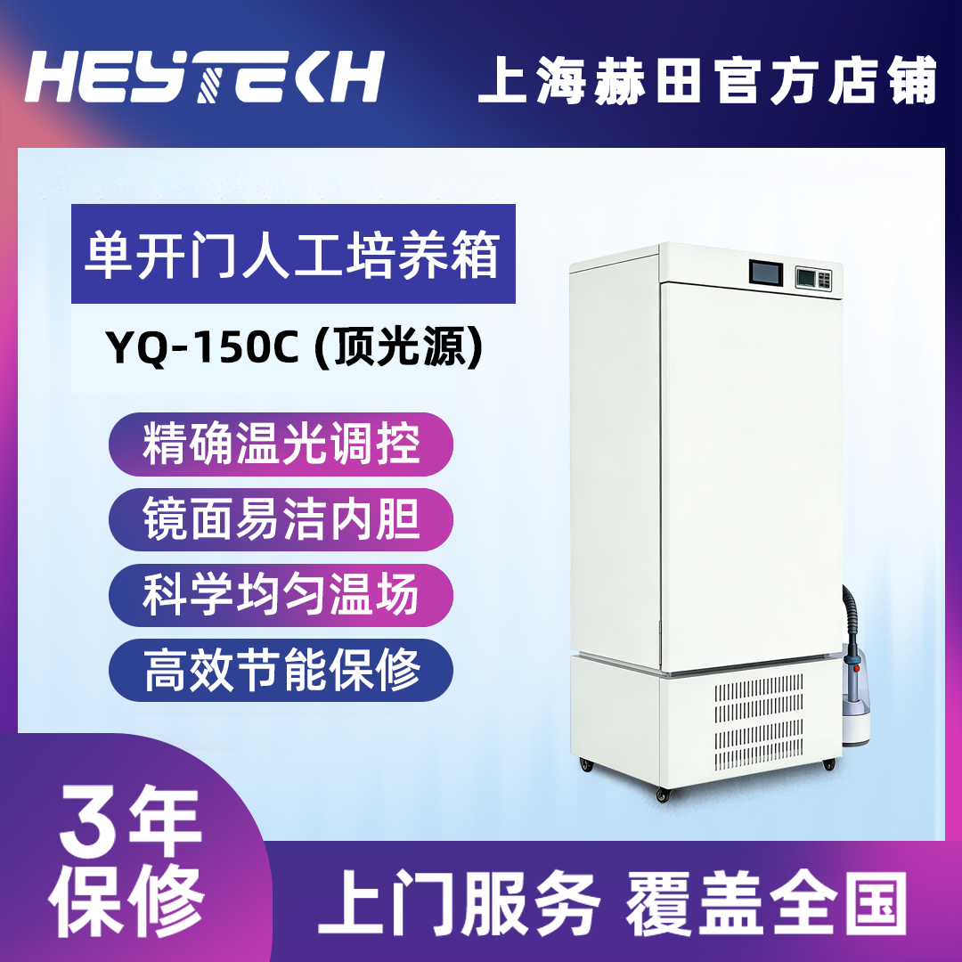YQW-150C 单开门人工气候培养箱（顶光源）