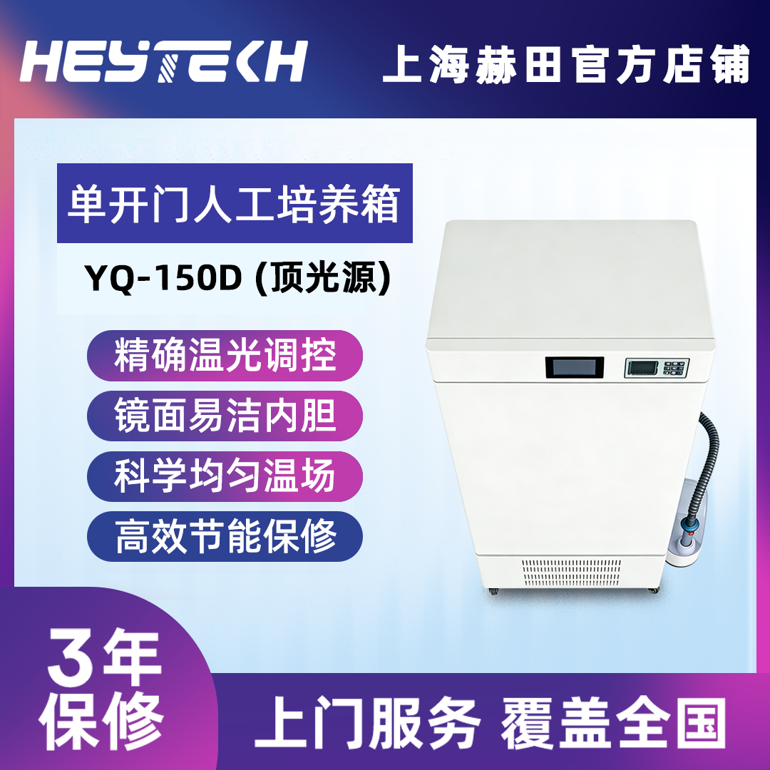 YQW-150D 单开门人工气候培养箱（顶光源）