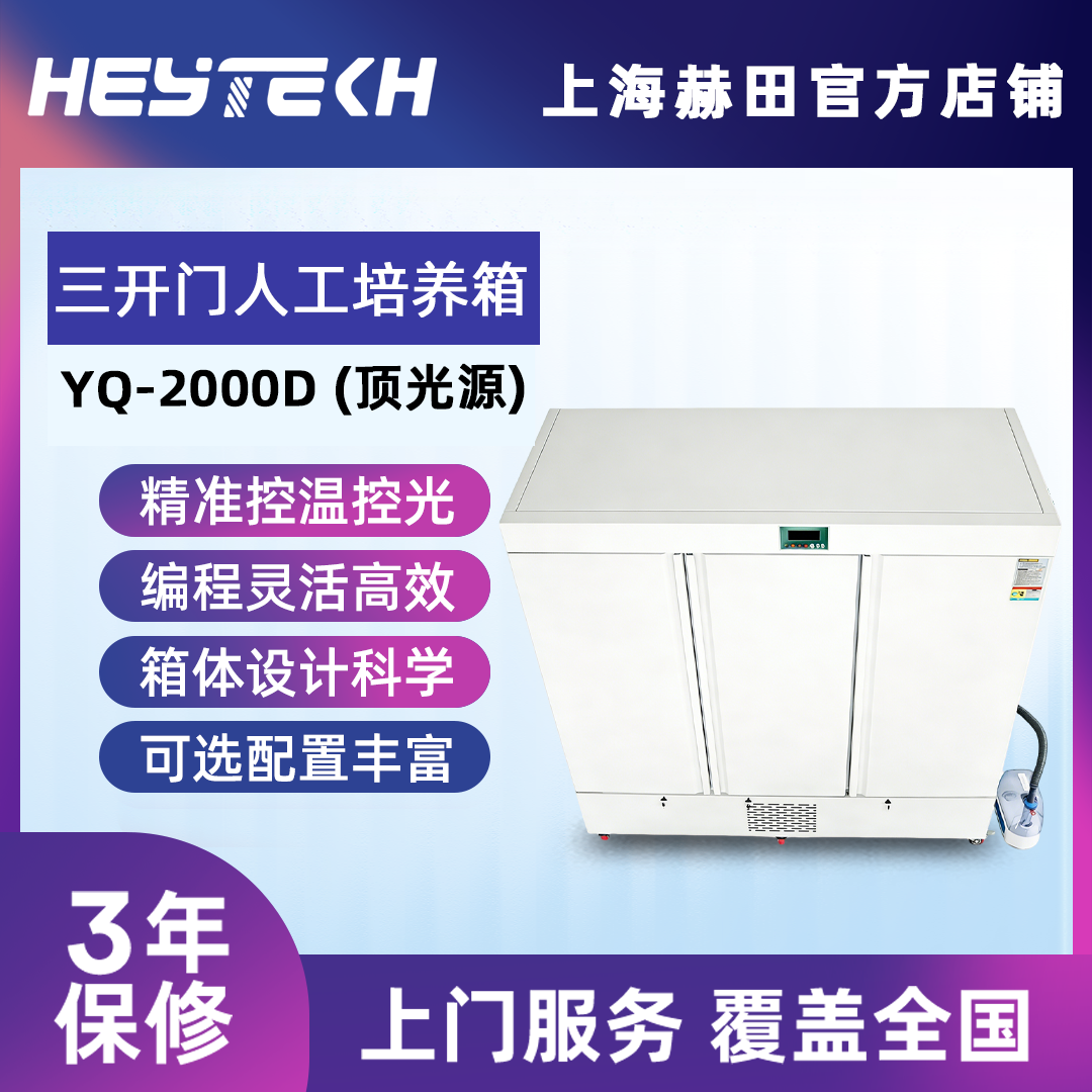YQ-2000D  三开门人工培养箱(顶光源)