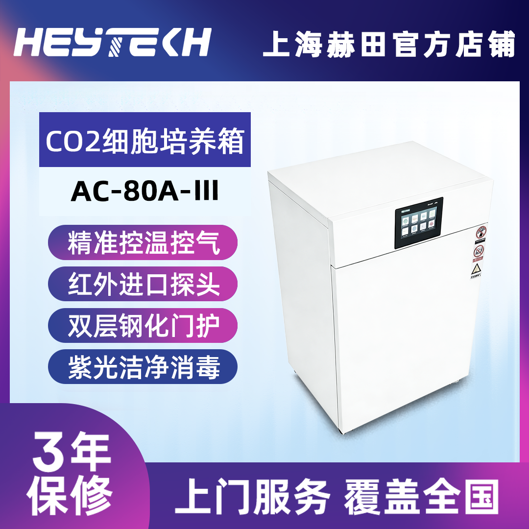 YQ-80A-Ⅲ 二氧化碳培养箱(红外CO2传感器）