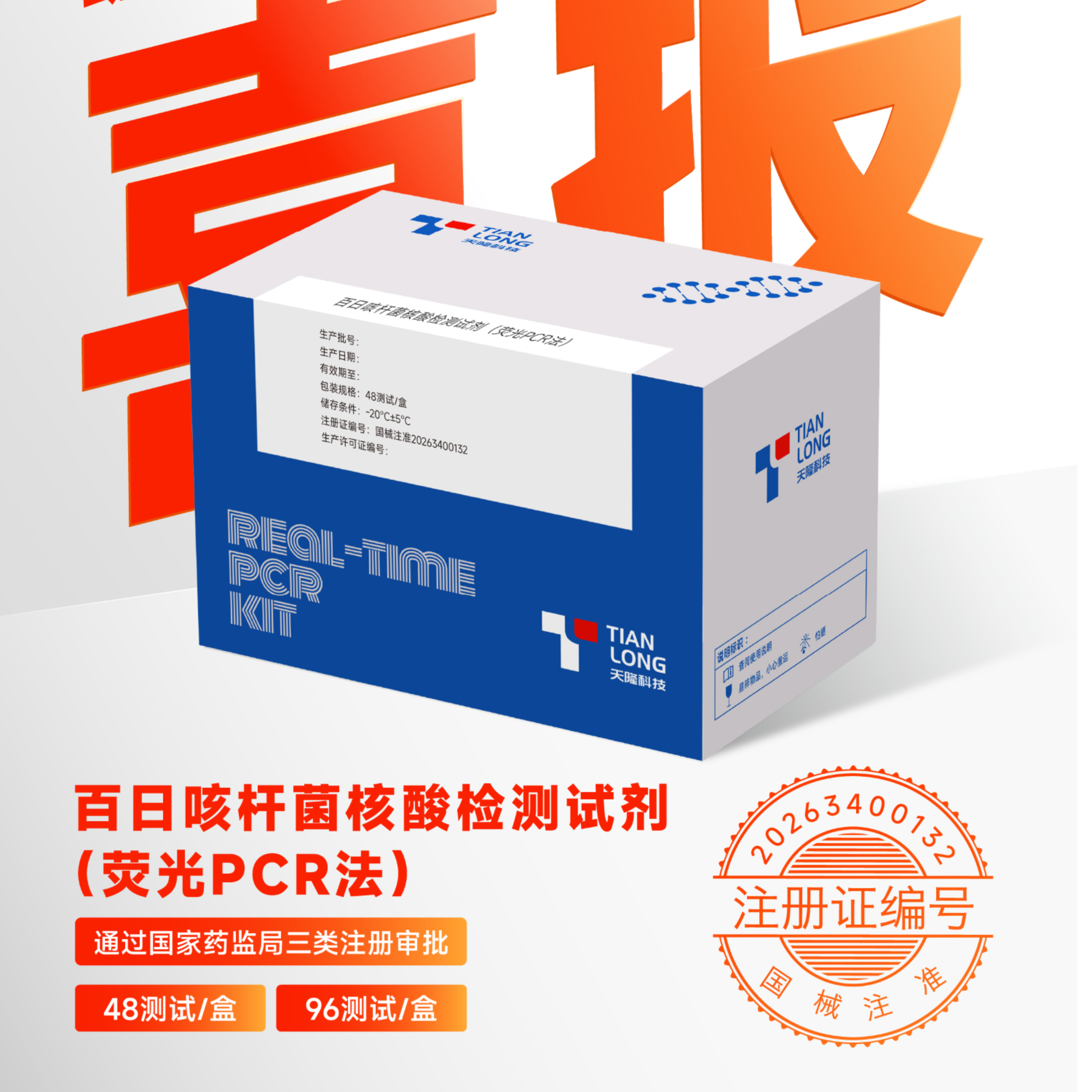 百日咳杆菌核酸检测试剂盒（荧光PCR法）