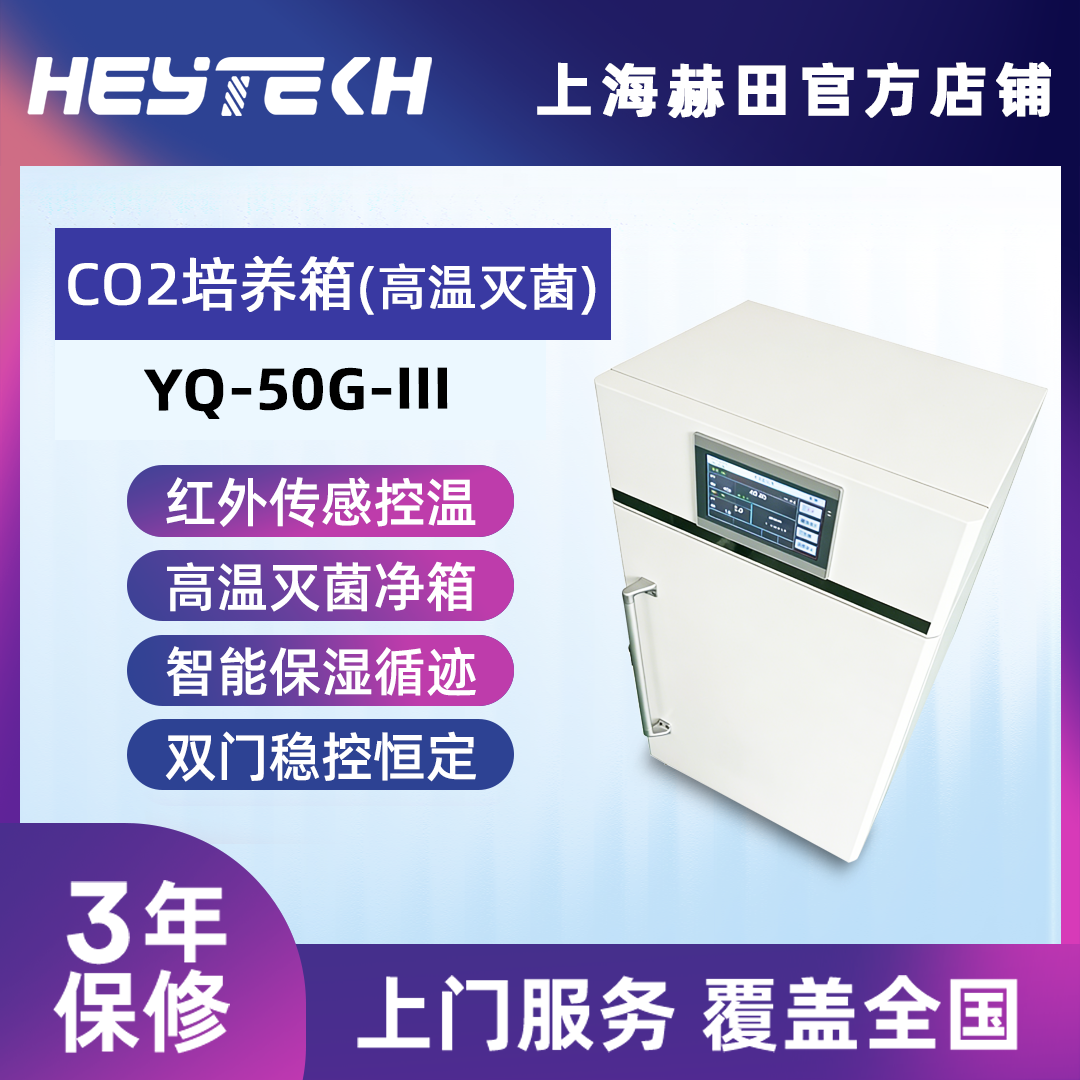 YQ-50G-III 二氧化碳培养箱（高温灭菌 带过滤）