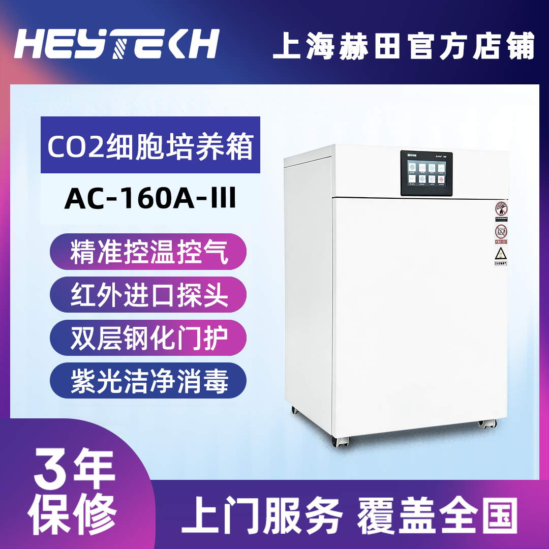 YQ-160A-Ⅲ 二氧化碳培养箱(红外CO2传感器）