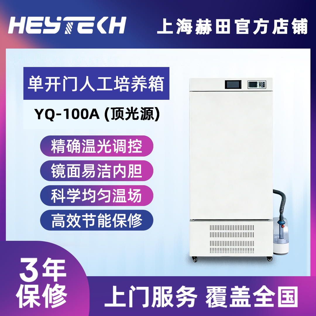 YQW-100A 单开门人工气候培养箱（顶光源）